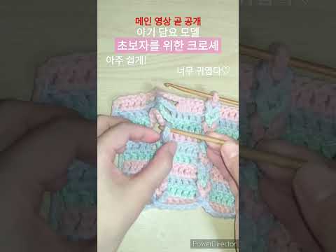 쉬운! 귀여워♡ 초보자를 위한 코바늘뜨기. 아기 담요 모델.  #shorts #crochet #knitting #뜨개질 #코바늘