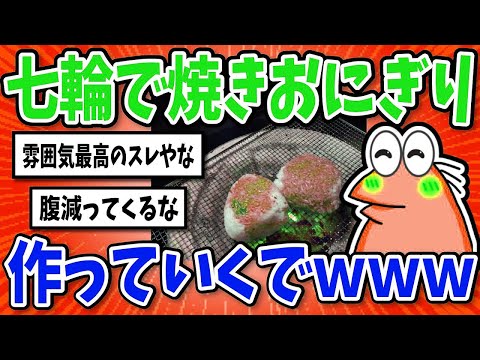 【2ch面白いスレ】七輪で焼きおにぎりを焼いていくでｗｗｗ【グルメ料理】