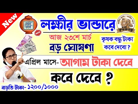 lokkhi Bhandar April payment date | লক্ষীর ভান্ডারে এপ্রিল মাসের টাকা কবে দেবে? কবে দেবে টাকা?