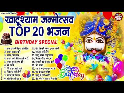 Happy Birthday Baba Shyam - श्याम जन्मोत्सव के 20 सुपरहिट भजन - Khatu Shyam Ji Birthday 2024 Songs