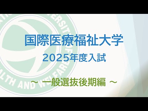 2025年度 国際医療福祉大学 一般選抜後期