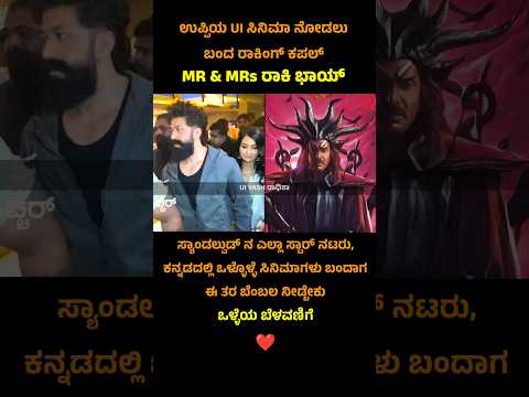 Rocking star Yash and Radhika comes to watch UI movie 🍿 #uimovie #rockingstaryash #kannadashorts