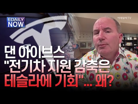 댄 아이브스 "전기차 지원 감축은 테슬라에 기회"... 왜? [이데일리 NOW]