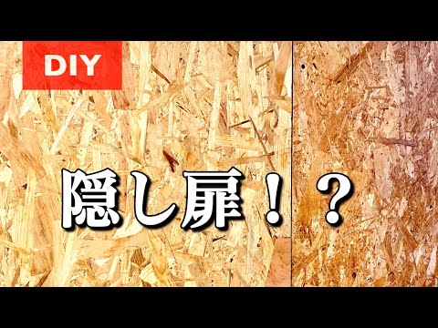 【古民家DIY】隠し扉作ってみた#60