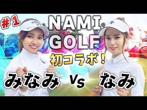 【NAMIGOLFコラボ】なみVSみなみ初のガチンコ勝負＃１ ミニツアー開催決定！