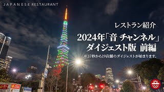 レストラン紹介：2024年「音 チャンネル」ダイジェスト版 前編 19店舗