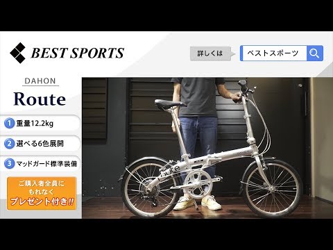 ベストスポーツ【DAHON Route 折りたたみ動画】2020年モデル