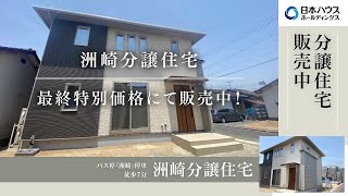 【分譲住宅紹介】岡山市南区洲崎