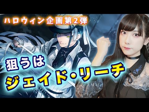 【ツイステ実況】ハロウィンガチャ引いてみたらまさかの神引き!?【工藤ひなきの闇落ちTV】