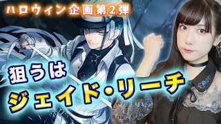 【ツイステ実況】ハロウィンガチャ引いてみたらまさかの神引き!?【工藤ひなきの闇落ちTV】