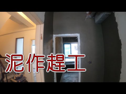 泥作趕工   趕工給磁磚的工班進來施工｜工程大叔的日常紀錄