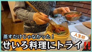 【せいろ（蒸篭）料理】肉まんだけじゃない！人生初、せいろを使って簡単料理作ってみた！せいろってすご〜い💕