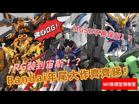 【Wil腎模型情報室】荷包大出血！Bandai年尾大作推出月份公佈！ 「機戰OG」鋼獅子佛心登場！？