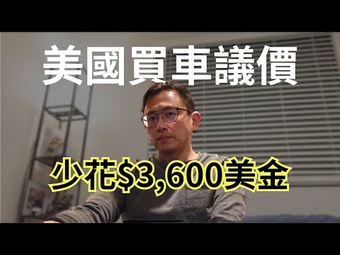 美國買車流程分享 Buying a car in USA | Say涼老爸