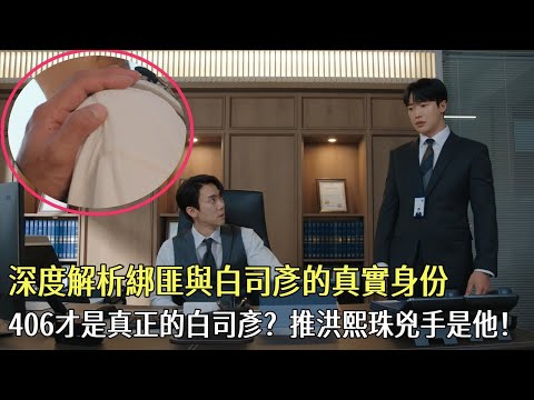 韓劇#現在撥打的電話#深度解析：綁匪與白司彥的真實身份，太勁爆！406才是真正的白司彥？這關鍵早透露推洪熙珠兇手是他！