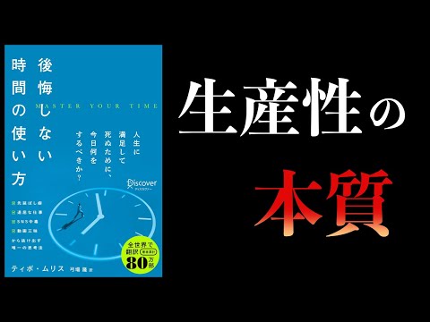 【10分で解説】後悔しない時間の使い方