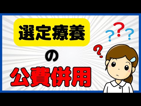 生活保護や公費との併用は？選定療養の最大の疑問を解説します！