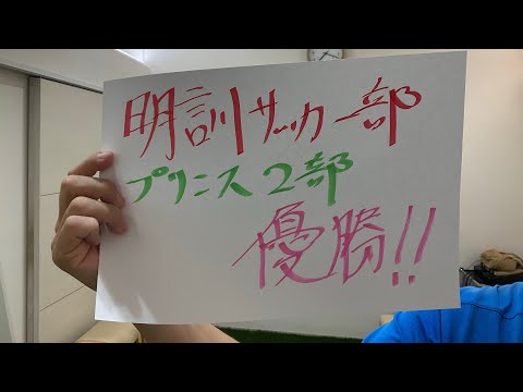 これだけ言いたかった！明訓高校サッカー部プリンス2部優勝おめでとう！