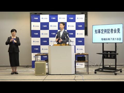 令和6年7月18日千葉県知事定例記者会見