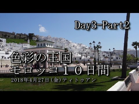 【モロッコ旅行 Day3-Part2】ティトゥアン