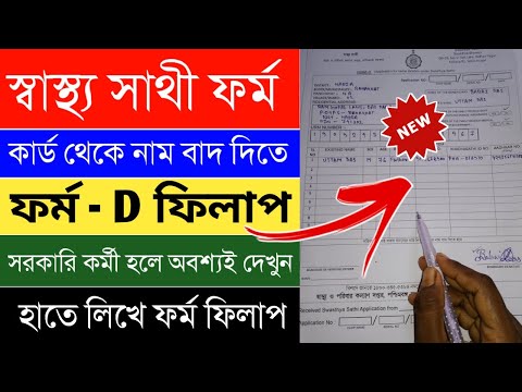 Swasthya sathi form fill up |swasthya sathi form D fill up|swasthya sathi name deletion form fill up