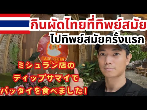 #45 【タイ　ミシュラン】🇹🇭ミシュランを獲得したティップサマイでパッタイを食べた　กินผัดไทยที่ทิพย์สมัยแล้ว🍜🇹🇭