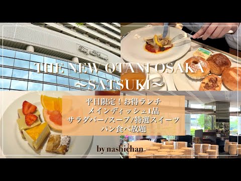 [hotel]ホテルニューオータニ大阪SATSUKI平日限定ランチ！サラダバー、スープ、パン、特選スイーツ食べ放題🍰