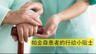 帕金森患者的行动小贴士 (Movement Tips for People with Parkinson)