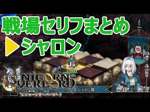 シャロン戦場セリフまとめ ユニコーンオーバーロード