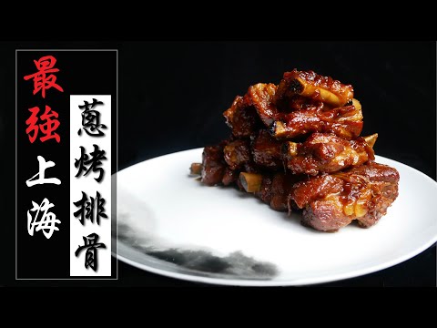 「蔥烤排骨」，江浙餐廳的鎮店之寶，大師菜輕鬆做。(braised pork ribs Shanghai style)