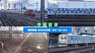 甲種輸送～東武鉄道80000系～2024 12 24