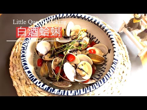 白酒蛤蜊/10分鐘下酒菜/Clams with White Wine/不藏私教學