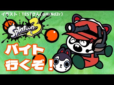 【スプラトゥーン3】ブキが完全ランダム！？楽しそう～～～！！サーモンラン！【戌亥とこ/にじさんじ】