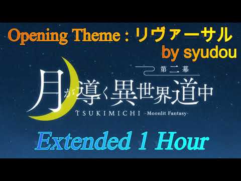 【作業用・耐久】リヴァーサル - syudou -　TVアニメ「月が導く異世界道中　第二幕」第2クール　Opening Theme Extended 1 Hour