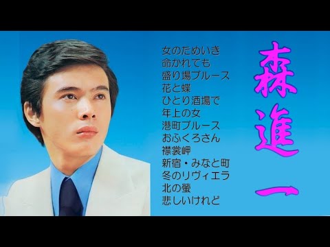 懐メロ 森進一 Mori Shinichi