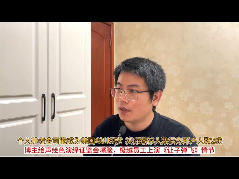 个人养老金可能成为美国401K吗？个人养老金实际缴存人数仅为开户人数2成；博主绘声绘色演绎证监会嘴脸，极越员工上演《让子弹飞》情节