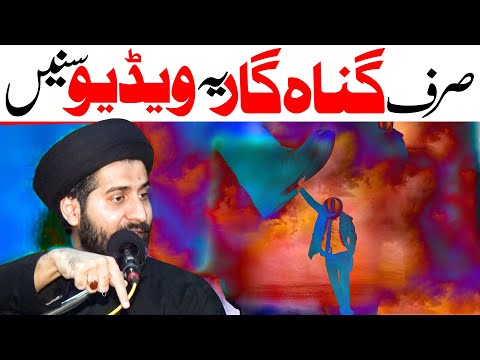 Gunahgaar Log Yeh lazmi Sunain | Moulana Arif Hussain Kazmi