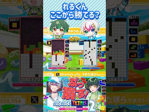 れるくんここから勝てるか！ #relu #れるくん切り抜き #すたぽら #すたぽら切り抜き #shorts #歌い手 #作編曲家 #テトリス #Tetris #如月ゆう #ゆうくん