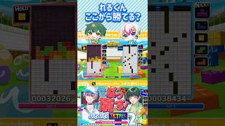 れるくんここから勝てるか！ #relu #れるくん切り抜き #すたぽら #すたぽら切り抜き #shorts #歌い手 #作編曲家 #テトリス #Tetris #如月ゆう #ゆうくん