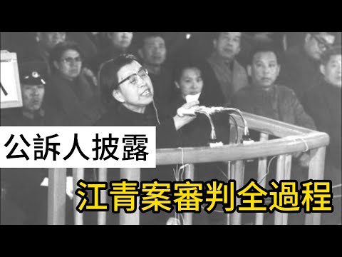 公訴人披露：江青案審判全過程