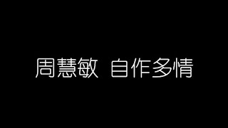 周慧敏   自作多情 無損音樂FLAC 歌詞LYRICS 純享