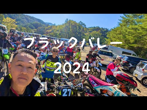 ブラックバレー2024  KX112