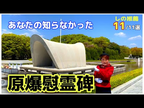 【原爆死没者慰霊碑】元バスガイドが教える広島平和記念公園の歩き方〔♯028〕