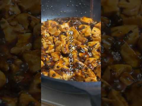 爆速クッキング！厨二病風麻婆豆腐 #shorts #麻婆豆腐 #クッキング