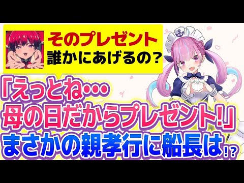 【湊あくあ】母の日に船長にプレゼントをあげようとした結果ｗ【ホロライブ/切り抜き】