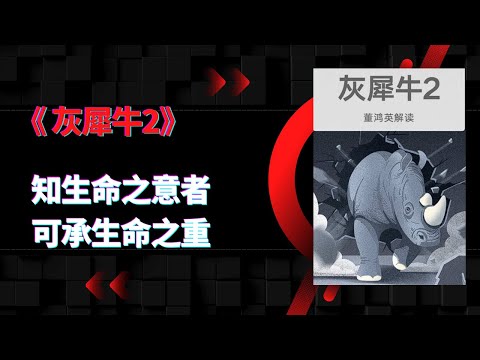 《灰犀牛2》|知生命之意者，可承生命之重