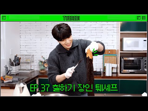 [TWEREBI] EP. 37 TWE chef is an expert at coloring(feat.messy plating🍫)