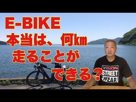 【ROADREX i 6180】e-bike、本当は何㎞走ることができる？平坦な道と、登り坂で差があるのは当然だけど、どれぐらい差があるの？