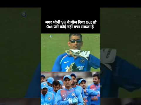 अगर धोनी ने बोल दिया out तो out ‼️ #shortvideo #cricket #msdhoni #indiancricketer