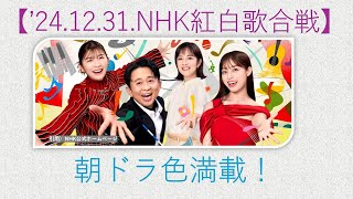 ２０２４年NHK紅白歌合戦～ B'zもオファーを...「虎に翼」「おむすび」豪華主題歌が...